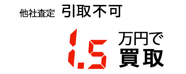 1.5万円で買取